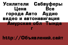 Усилители , Сабвуферы › Цена ­ 2 500 - Все города Авто » Аудио, видео и автонавигация   . Амурская обл.,Тында г.